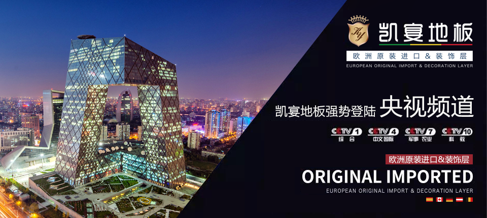 央视展播品牌——凯宴地板荣誉袭来